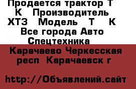 Продается трактор Т-150К › Производитель ­ ХТЗ › Модель ­ Т-150К - Все города Авто » Спецтехника   . Карачаево-Черкесская респ.,Карачаевск г.